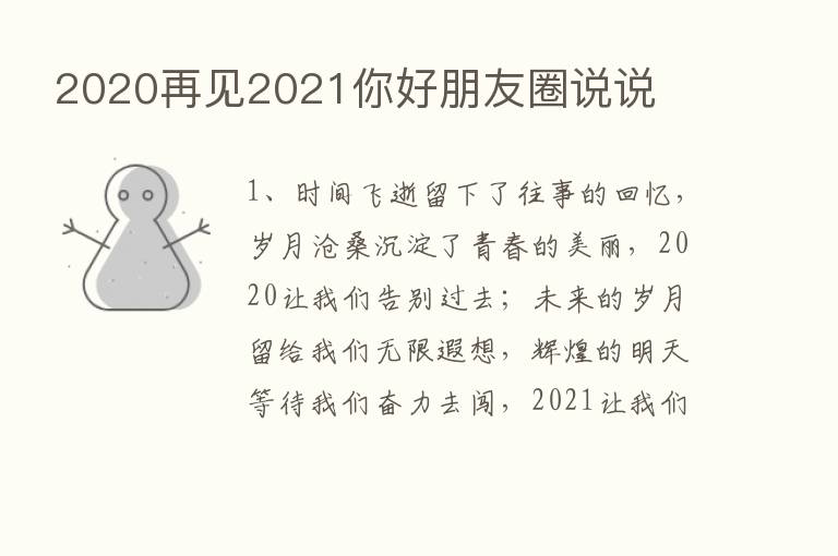 2020再见2021你好朋友圈说说