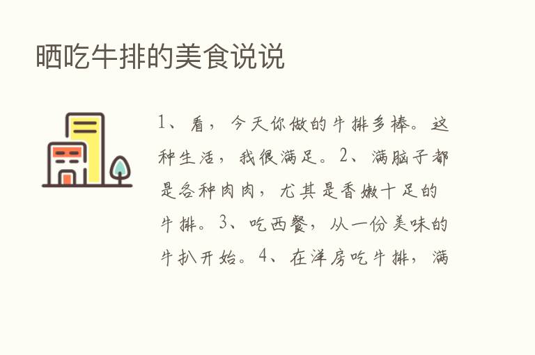 晒吃牛排的美食说说