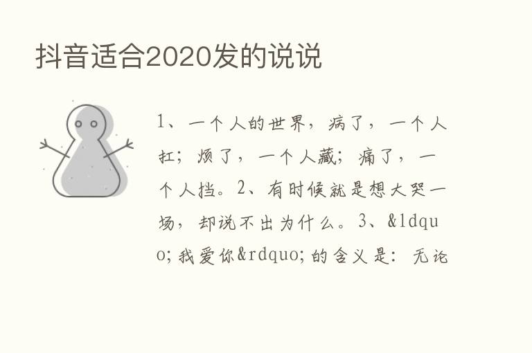 抖音适合2020发的说说