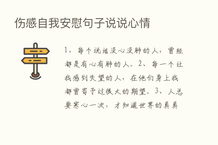 伤感自我安慰句子说说心情