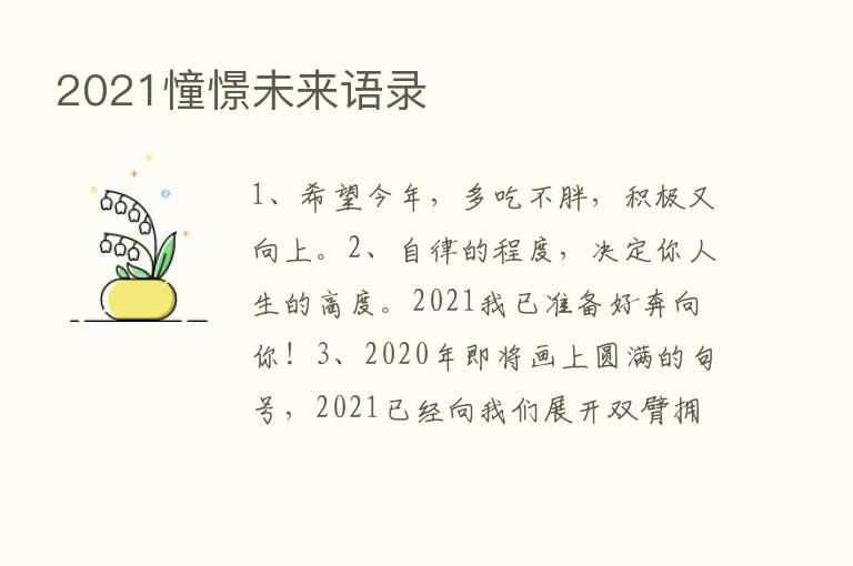 2021憧憬未来语录