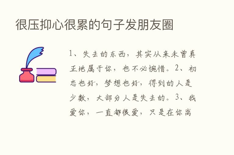 很压抑心很累的句子发朋友圈