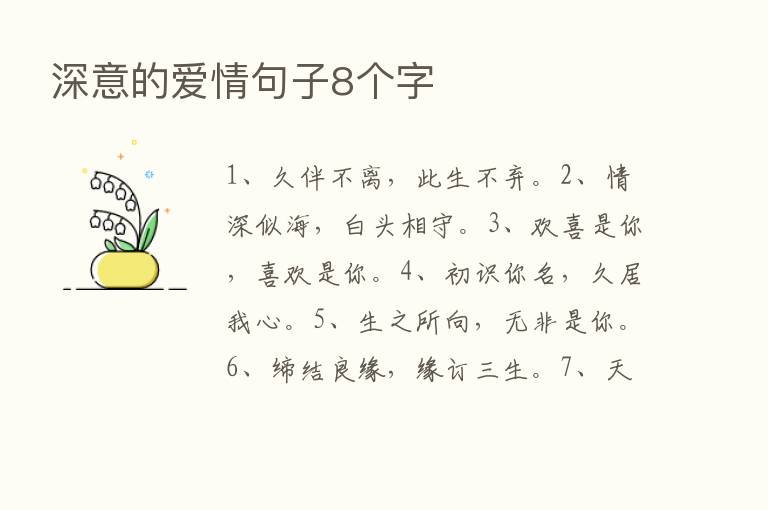 深意的爱情句子8个字