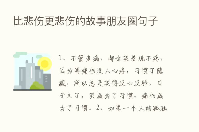 比悲伤更悲伤的故事朋友圈句子