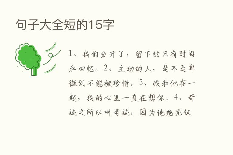 句子大全短的15字