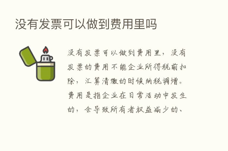 没有发票可以做到费用里吗