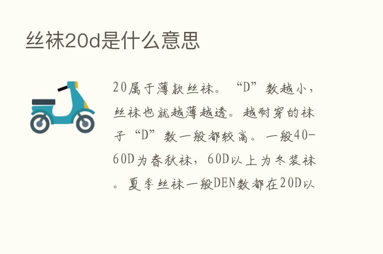 丝袜20d是什么意思