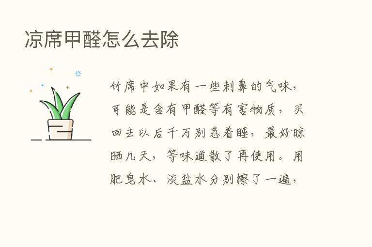 凉席甲醛怎么去除