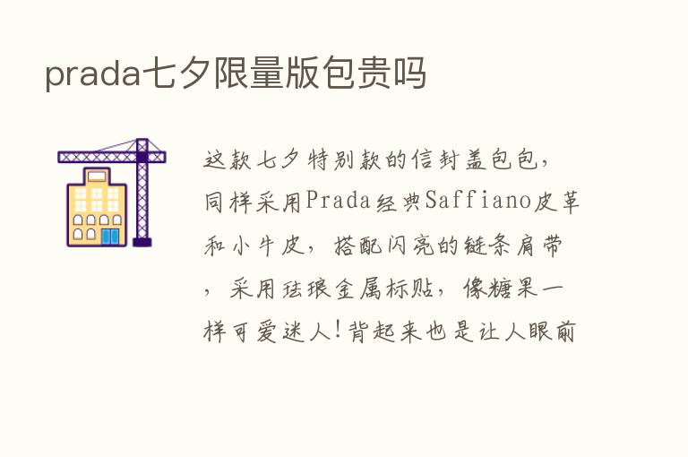 prada七夕限量版包贵吗