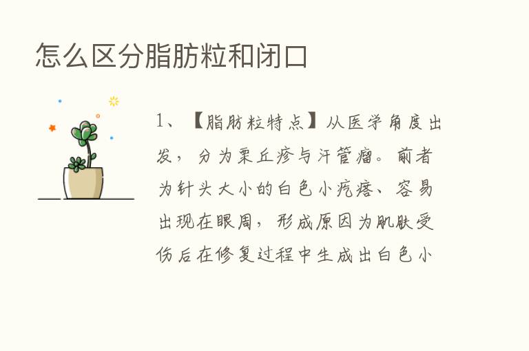 怎么区分脂肪粒和闭口