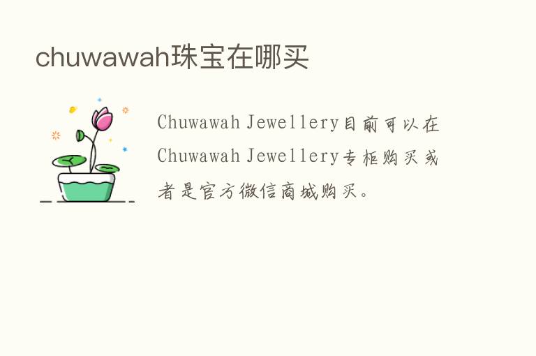 chuwawah珠宝在哪买