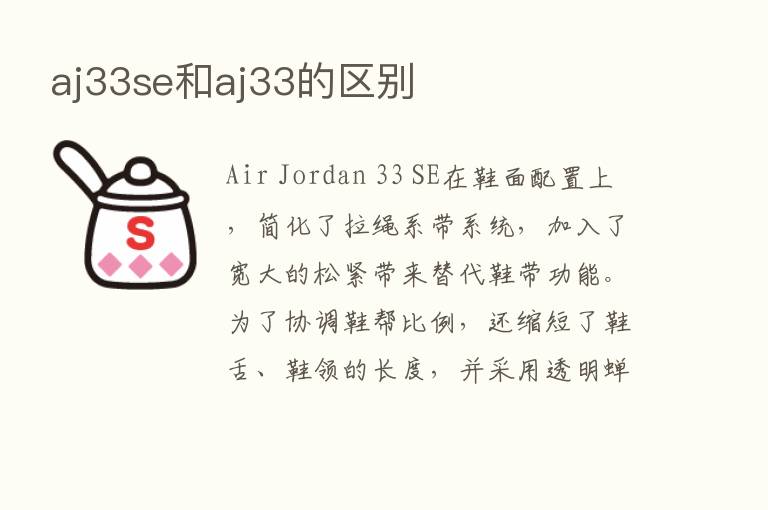 aj33se和aj33的区别