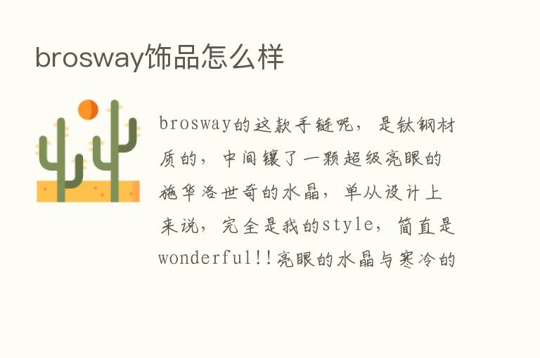 brosway饰品怎么样