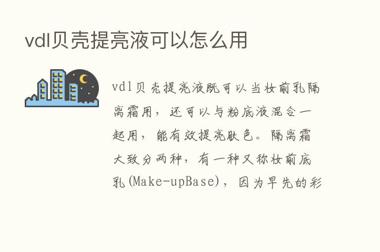 vdl贝壳提亮液可以怎么用