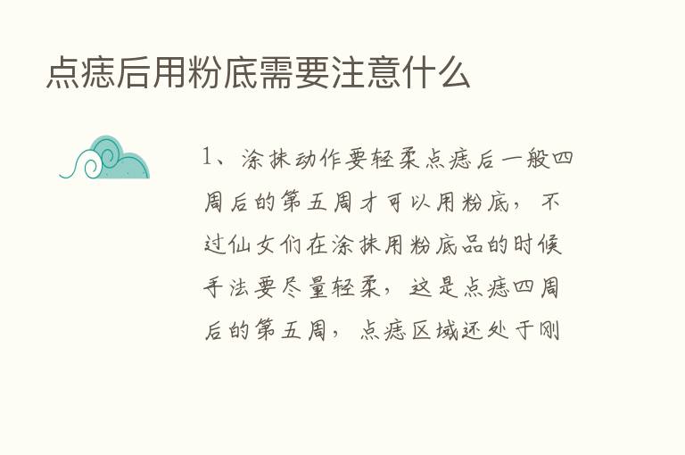 点痣后用粉底需要注意什么