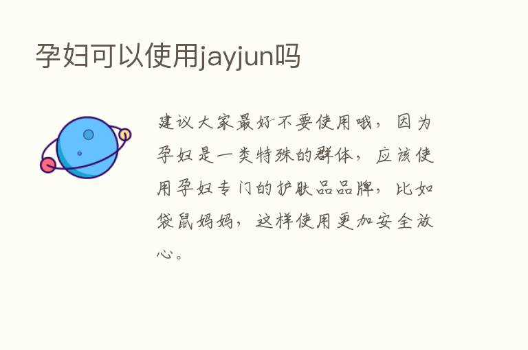 孕妇可以使用jayjun吗