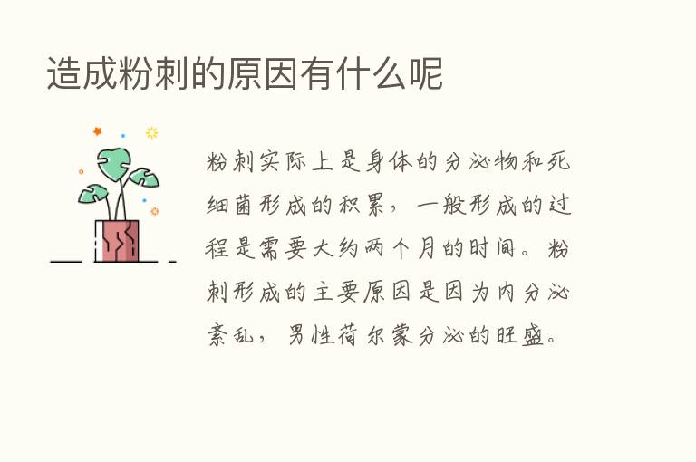 造成粉刺的原因有什么呢