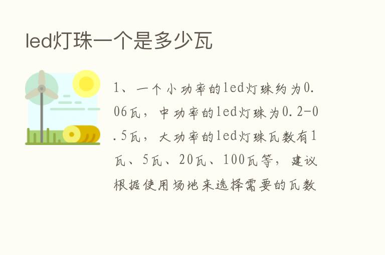 led灯珠一个是多少瓦