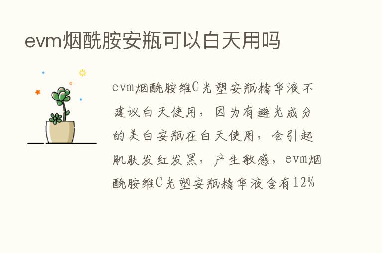 evm烟酰胺安瓶可以白天用吗