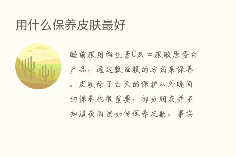 用什么保养皮肤   好