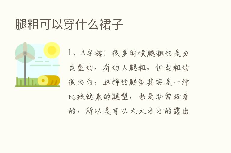 腿粗可以穿什么裙子