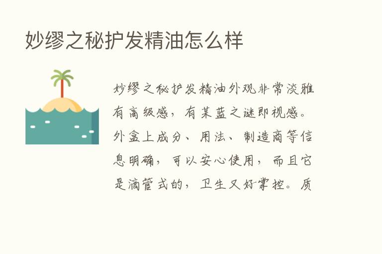 妙缪之秘护发精油怎么样