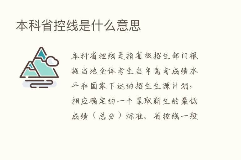 本科省控线是什么意思