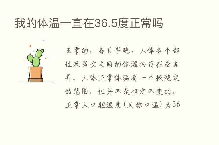 我的体温一直在36.5度正常吗