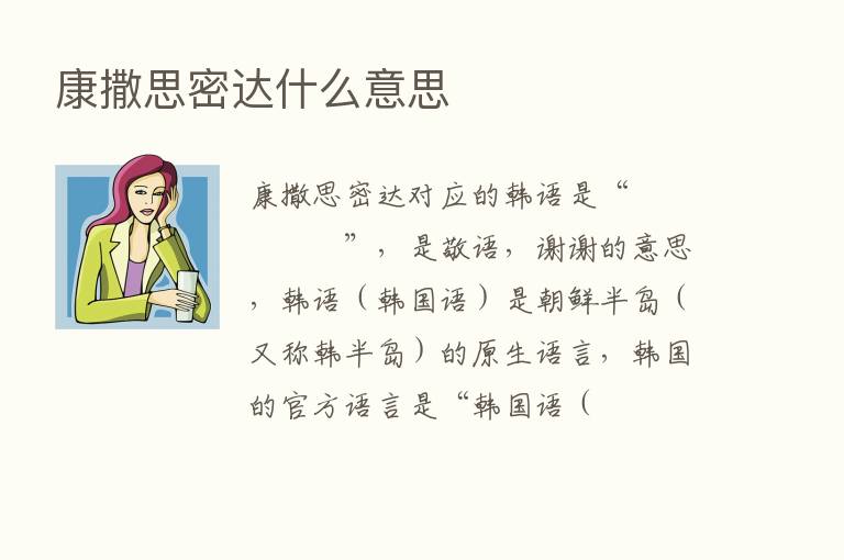 康撒思密达什么意思