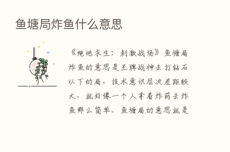 鱼塘局炸鱼什么意思