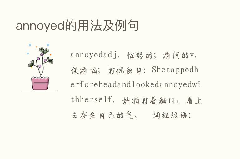 annoyed的用法及例句