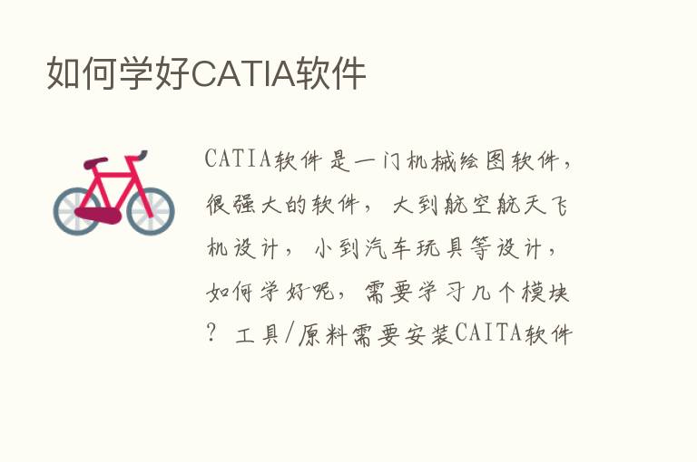 如何学好CATIA软件