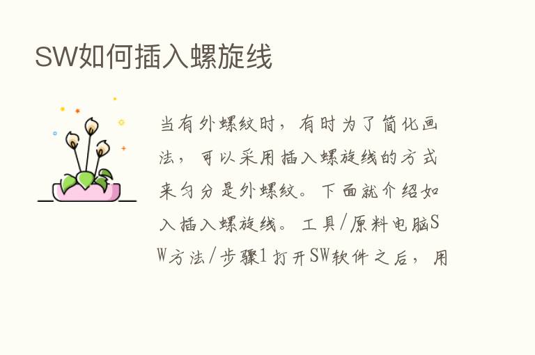 SW如何插入螺旋线