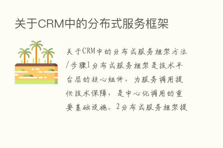 关于CRM中的分布式服务框架