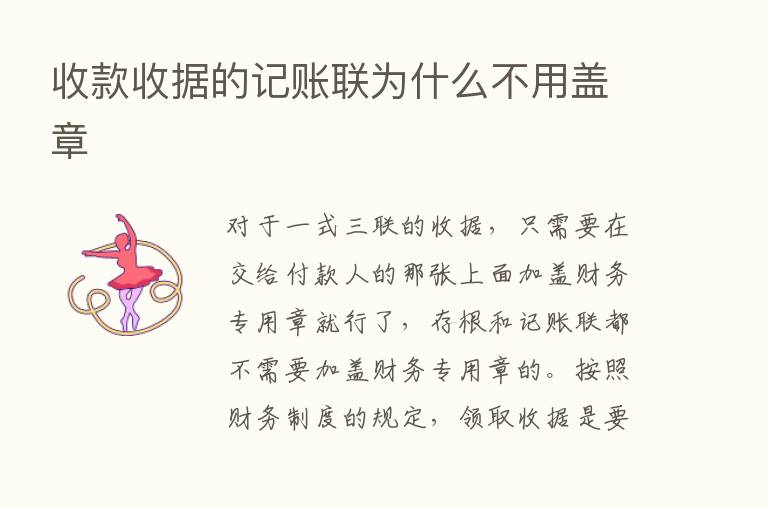 收款收据的记账联为什么不用盖章