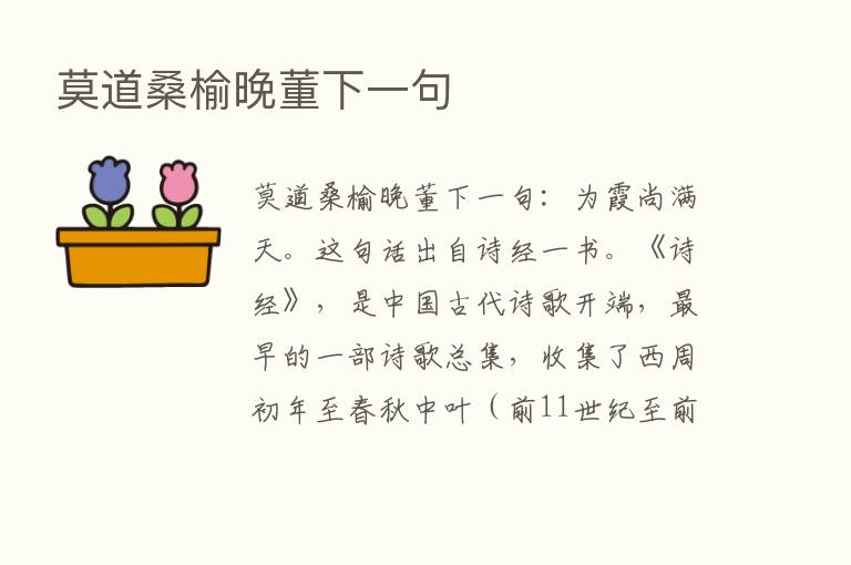 莫道桑榆晚董下一句