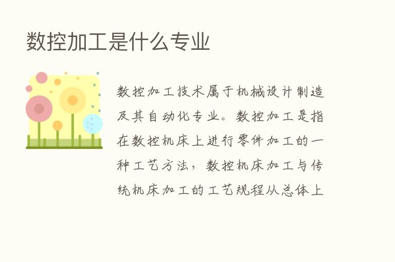 数控加工是什么专业