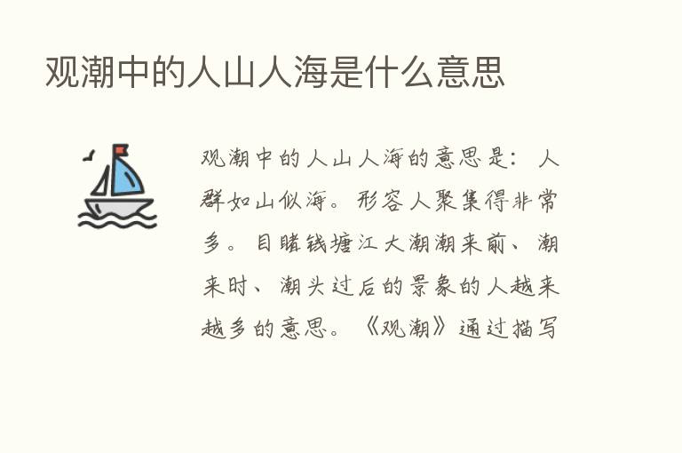 观潮中的人山人海是什么意思