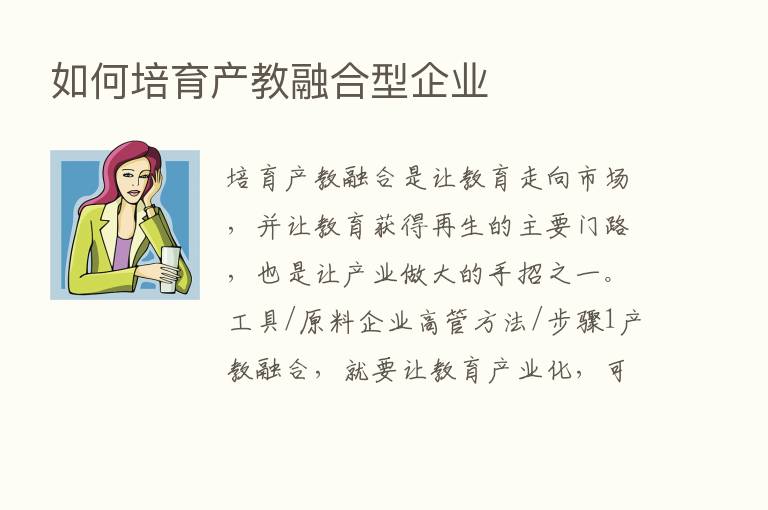 如何培育产教      型企业