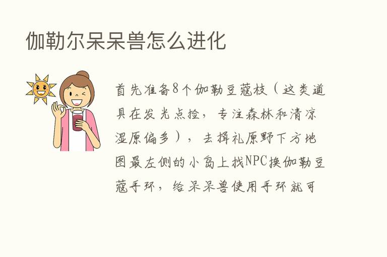 伽勒尔呆呆兽怎么进化