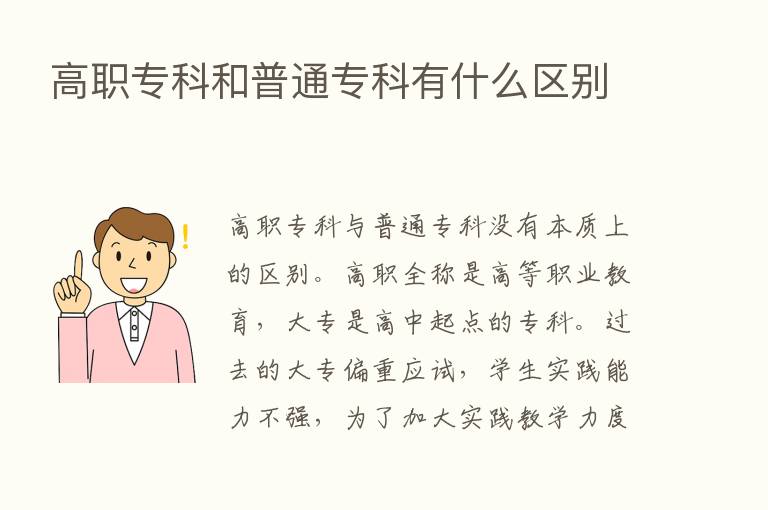 高职专科和普通专科有什么区别