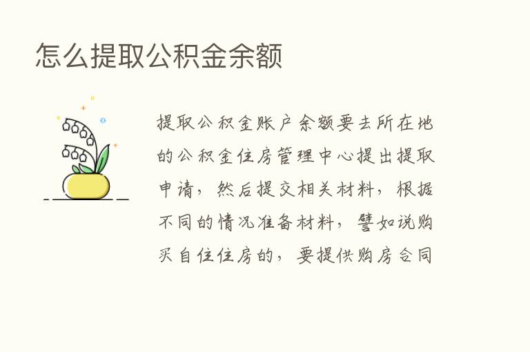 怎么提取公积金余额