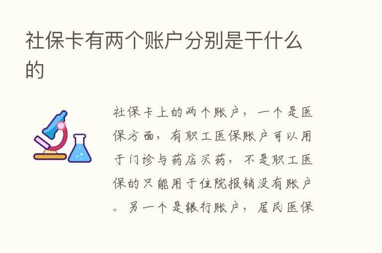 社保卡有两个账户分别是干什么的