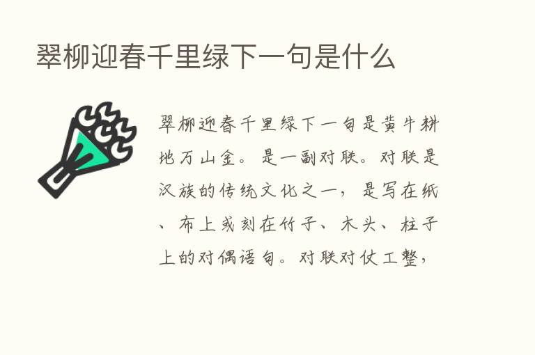 翠柳迎春千里绿下一句是什么