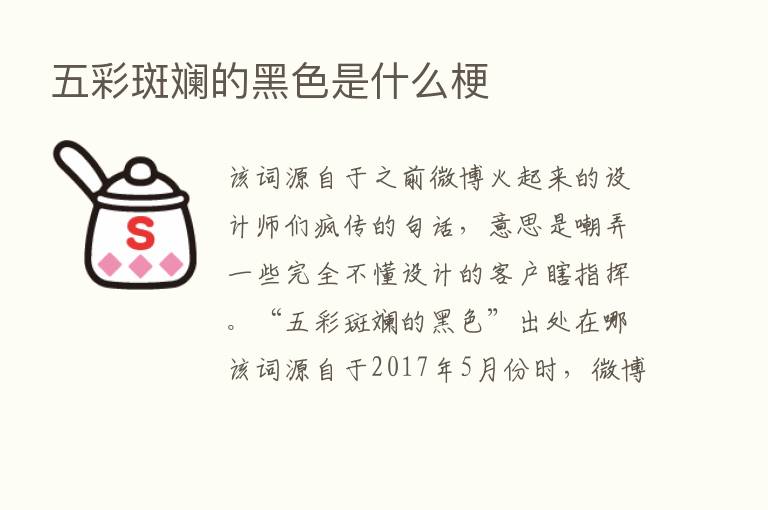 五彩斑斓的黑色是什么梗