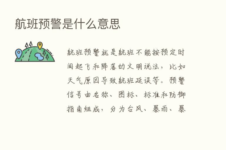 航班预警是什么意思