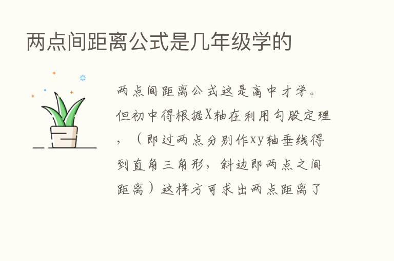 两点间距离公式是几年级学的