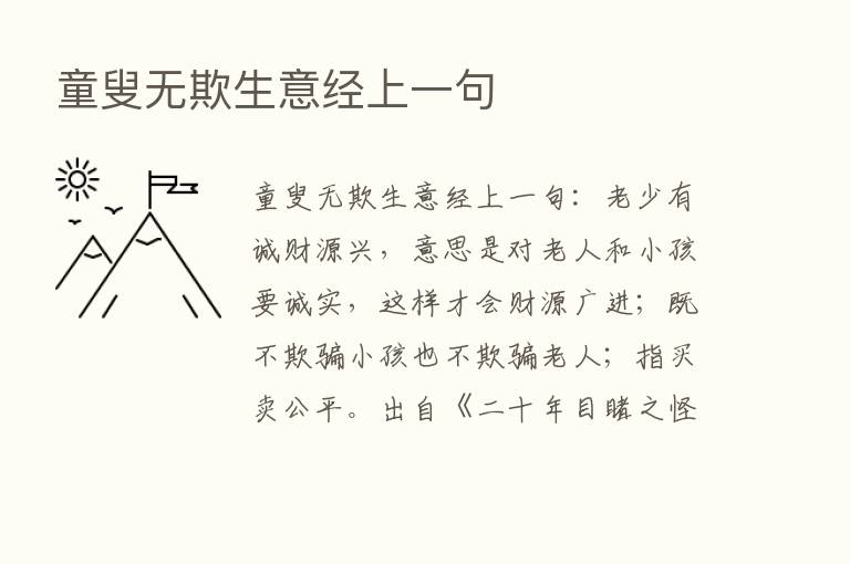 童叟无欺生意经上一句