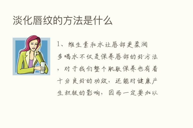 淡化唇纹的方法是什么