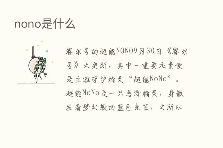 nono是什么